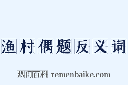 渔村偶题反义词是什么意思的图片